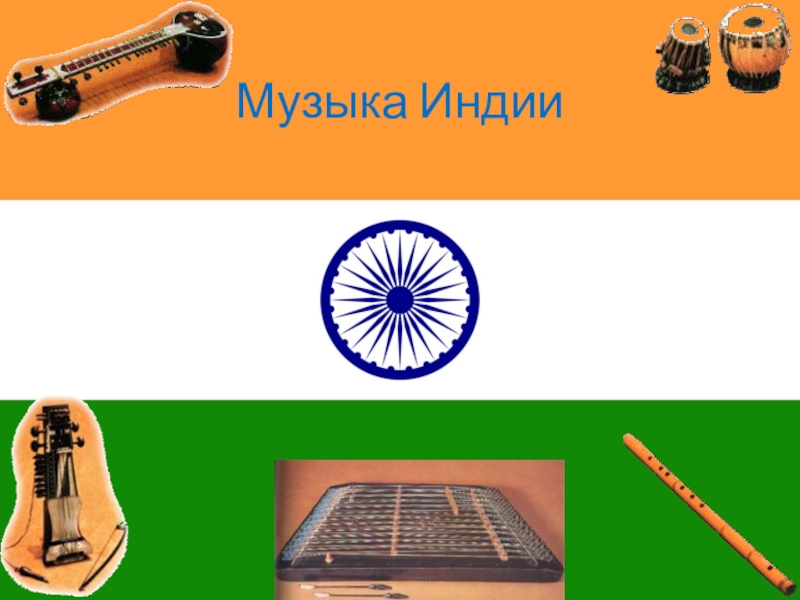 Презентация по музыке на тему Музыка Индии