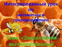 Интегрированный урок по математики и природоведению Закрепление вычислительных навыков