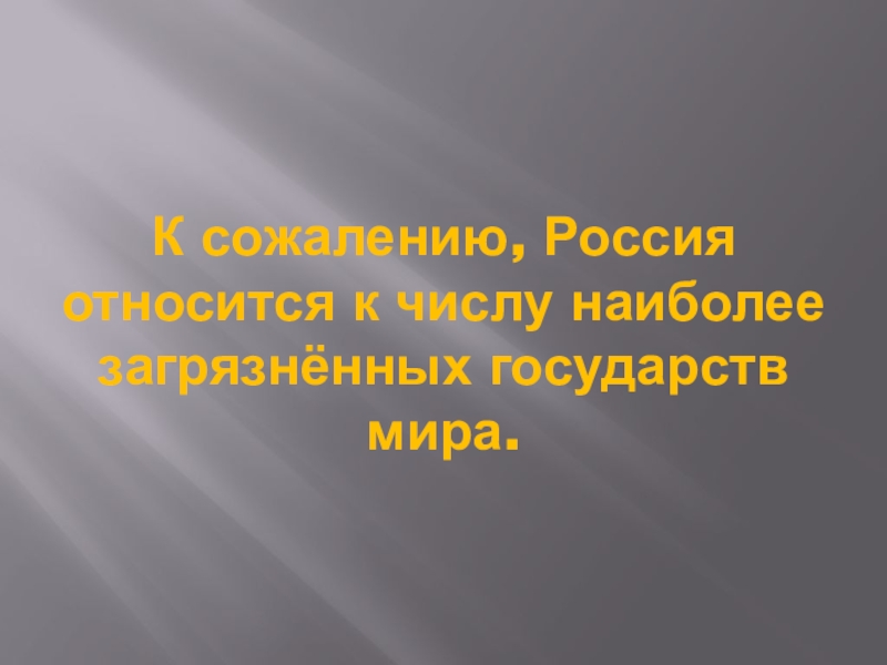 Презентация на тему воздействие человека на природу 7 класс по обществознанию