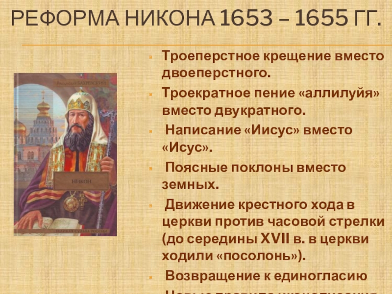 Презентация реформа никона и раскол церкви. Реформа Никона 1653-1655. Церковная реформа Никона.