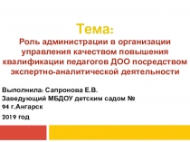 Творческий отчет заведующего на аттестацию Роль руководителя в организации управления качеством повышения квалификации педагогов ДОО посредством экспертно-аналитической деятельности.