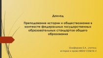 Презентация к докладу Преподавание истории и обществознания в контексте федеральных государственных образовательных стандартов общего образования