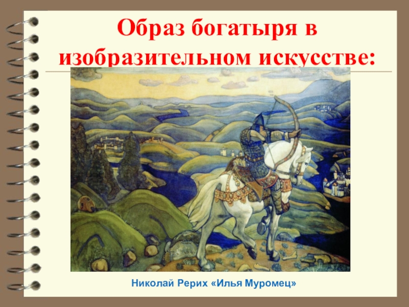 В художественном музее во время реставрации из названий картин исчезли имена былинных героев