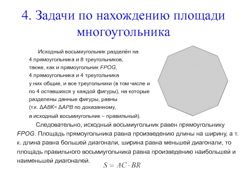 Геометрия площадь многоугольника. Площадь восьмиугольника. Площадь правильного восьмиугольника. Площадь правильного восьмигранника. Как найти площадь правильного восьмиугольника.