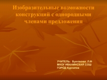 Презентация по русскому языку на тему Однородные члены предложения(8 класс)