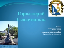 Презентация по географии  Севастополь-город герой
