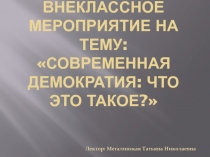 Презентация внеклассного мероприятия Демократия, что это такое?