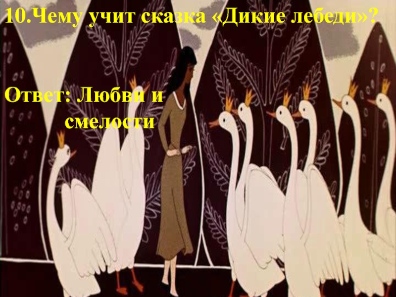 Дикие лебеди андерсен презентация. Пословицы к сказке Дикие лебеди. Чему учит Дикие лебеди. Чему учит сказка Дикие лебеди. Поговорки к сказке Дикие лебеди.