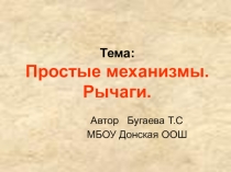 Презентация к уроку физики в 7 классе Простые механизмы