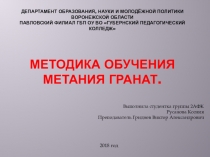 Презентация по легкой атлетике  Методика обучения метания гранат