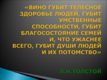 Презентация по химии Вред спирта