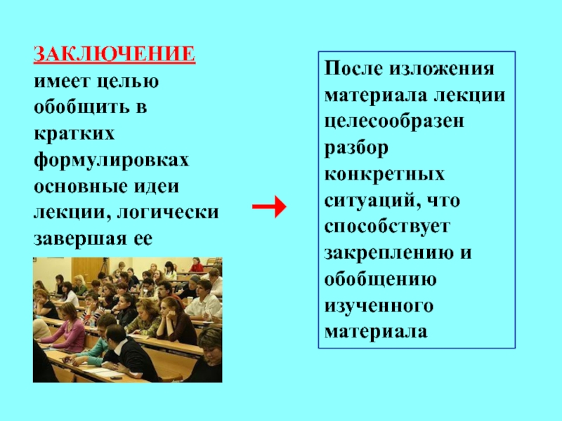 Сформулируйте главные идею. Лекция с разбором конкретных ситуаций. Лекция с разбором конкретных ситуаций плюсы и минусы. Особенности проведения лекция с разбором конкретных ситуаций. Лекция с разбором конкретных ситуаций достоинства и недостатки.