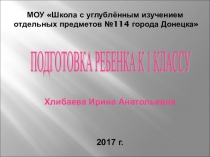 Презентация родительского собрания Подготовка к 1 классу