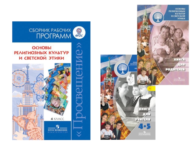 Сборник письменной. Основы духовно-нравственной культуры народов России 4 классы. УМК основы религиозных культур и светской этики 4 класс. Учебник основы светской этики УМК школа России ФГОС 1-4 классы. Основы религиозных культур и светской этики программа.