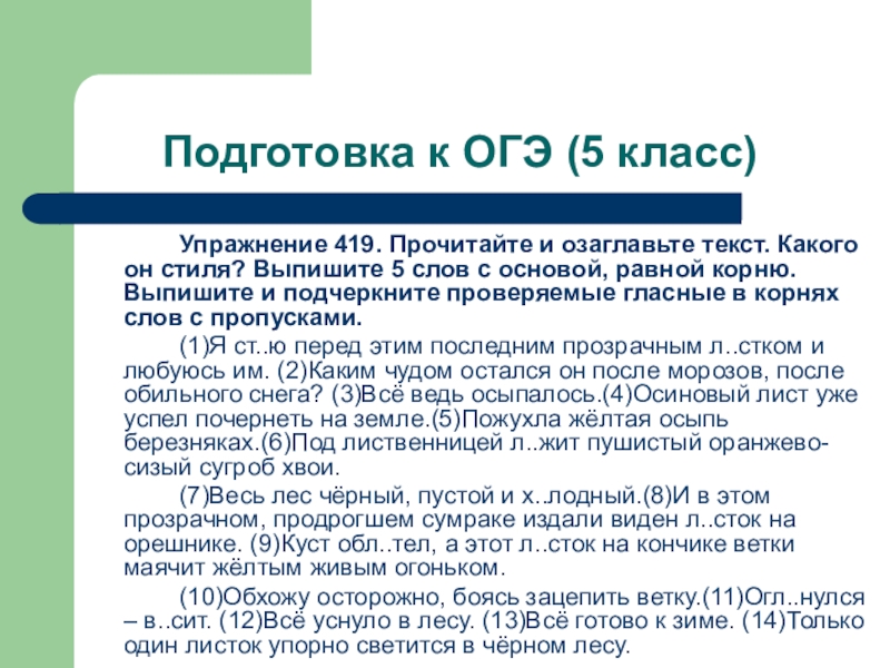 Выписать 5 терминов. Выпишите пять слов с основой равной корню. Слова с основой равной корню 5 класс. 5 Слов с основой равной корню. 5 Слов с основой равной корню 419.