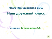 Презентация к классному часу в 4 классе на тему Наш дружный класс