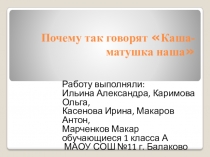 Почему так говорят Каша-матушка наша