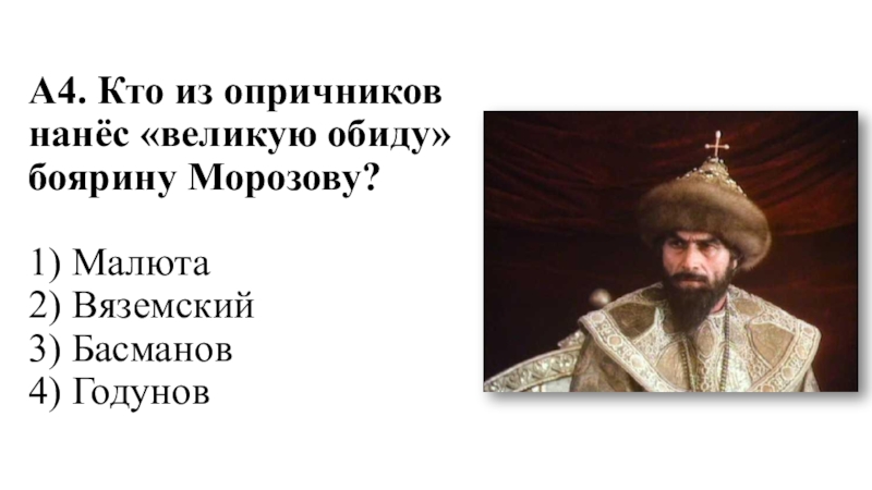 Гнев немилость царя к провинившемуся боярину. Мемы про Ивана Грозного и опричников. Князь серебряный тест. Годунов князь серебряный. Характеристика Малюты князь серебряный.