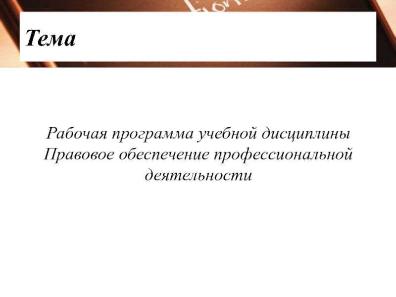 рабочая программа правовое обеспечение профессиональной деятельности