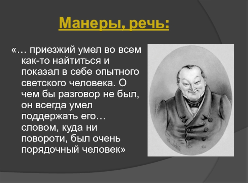 Презентация образ чичикова в поэме мертвые души с цитатами из текста