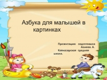 Презентация Азбука в картинах