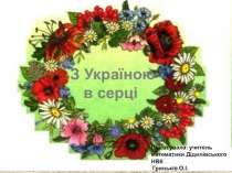 Презентація Множення одночлена на многочлен або Народні Символи України