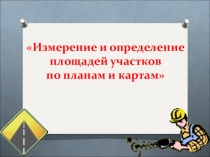 Презентация по геодезии Измерение и определение площадей участков по планам и картам