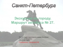 Презентация по истории города на тему Путешествие по Санкт-Петербургу