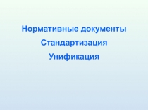 Презентация к уроку по информатики Стандартизация и унификация