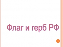 Классный час Флаг и герб Российской Федерации