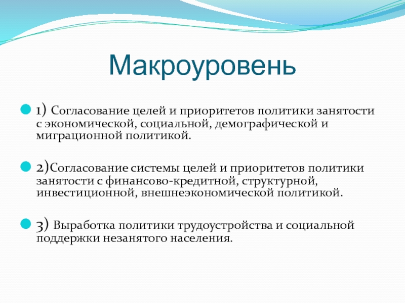 Приоритет политики. Макроуровень. Согласование целей. Социально-экономические процессы на макроуровне. Политика занятости на макроуровне.