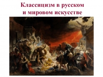 Презентация к уроку литературы в 9 классе. Классицизм в русском и мировом искусстве.