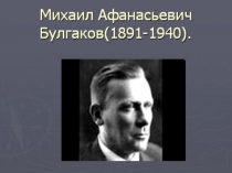 Презентация по литературе Булгаков Собачье сердце