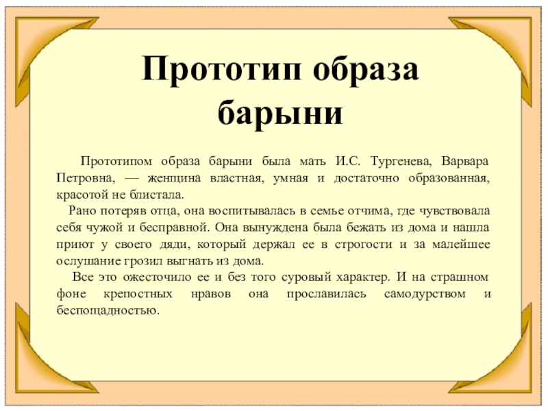 Образ барыни. Варвара Петровна как прототип барыни.