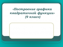 Построение графика квадратичной функции