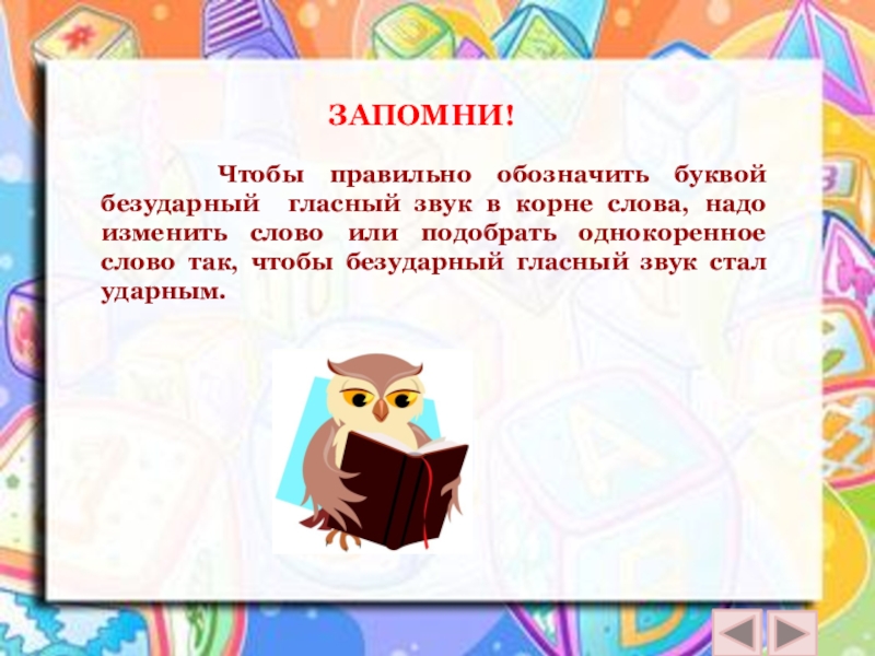 Презентация как обозначить буквой безударный гласный звук 1 класс презентация