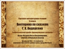 Презентация. Викторина по сказкам Андерсена
