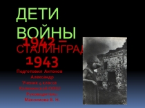 Презентация учащегося 4 класса Антонова Александра по литературному чтению Дети войны