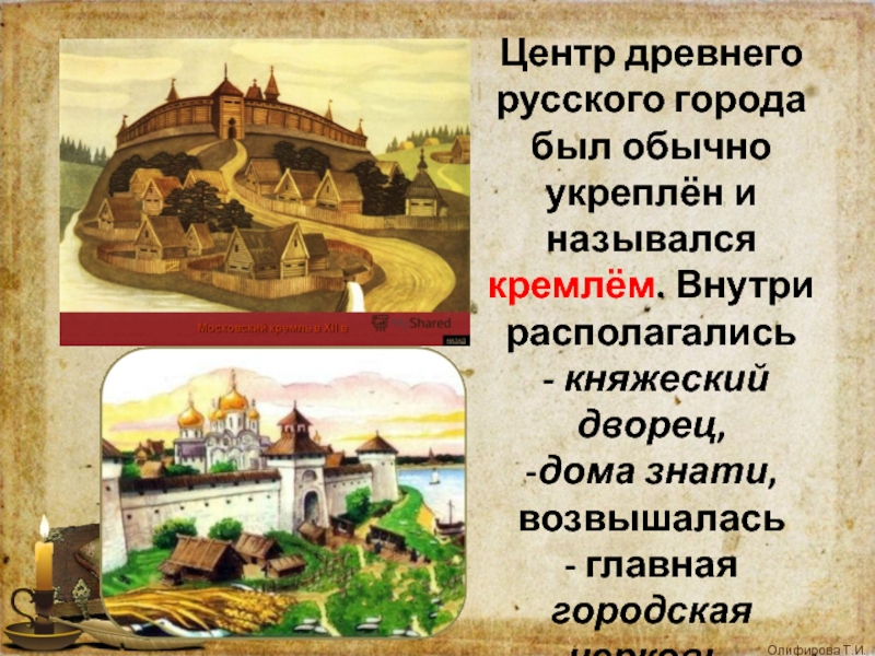 Включи древнюю. Укрепленный центр древнерусского города. Центр древнего русского города. Центр древнего русского города назывался. Укрепленный центр древнего города название.