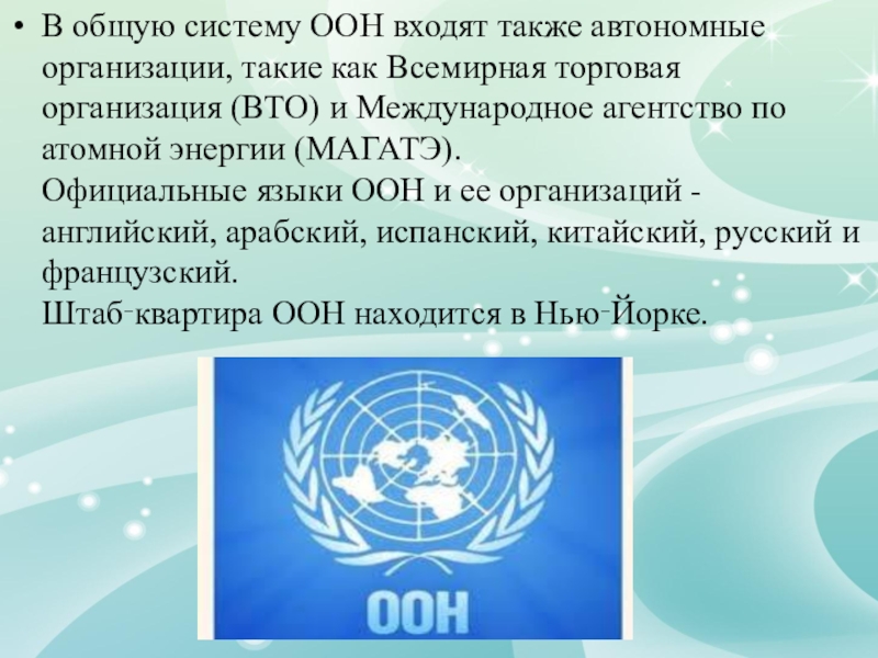 Россия в организации оон. Организация ООН. Система организации ООН. Организации входящие в ООН. Что входит в систему ООН.