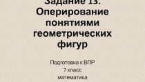 7 класс Подготовка к ВПР математика Задание 13. Оперирование понятиями геометрических фигур