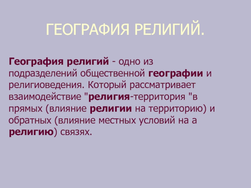 География религий