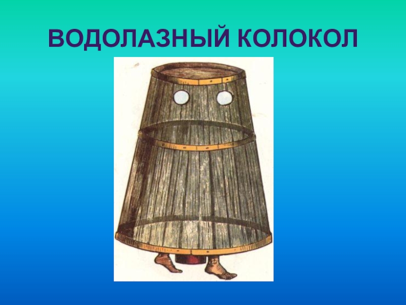 Водолазный колокол. Кессон водолазный колокол. Водяной колокол. Первый водолазный колокол.
