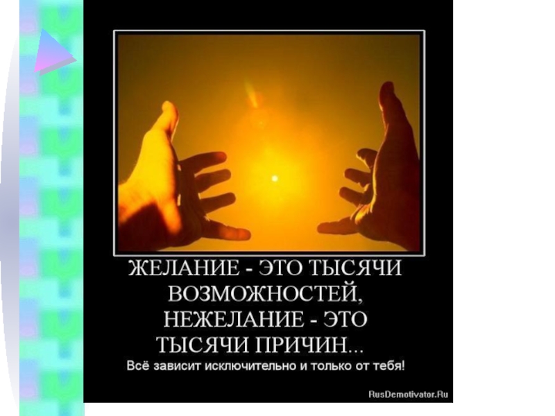 Песня ты найдешь 1000 причин. Желание это тысяча возможностей а нежелание тысяча причин. Желание это тысяча возможностей а не желанье. Желание тысяча возможностей нежелание. Желание тысяча возможностей нежелание 1000 причин.