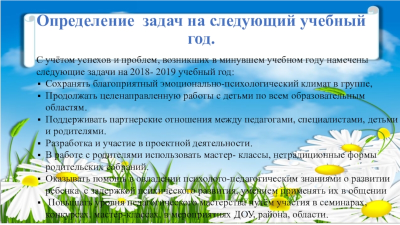 Годовые задачи на год. Планирование на следующий учебный год. Задачи на следующий учебный год. Задачи на учебный год в ДОУ. Педагогические задачи на следующий учебный год:.