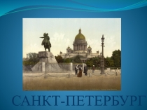 Презентация к уроку Мой город Санкт-Петербург