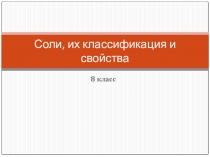 Соли, их классификация и свойства