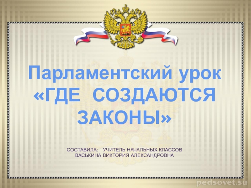 Законы рождаются. Парламентский урок. Парламентский урок 2022 презентация. Шаблон для презентации парламентский урок. Где рождаются законы.