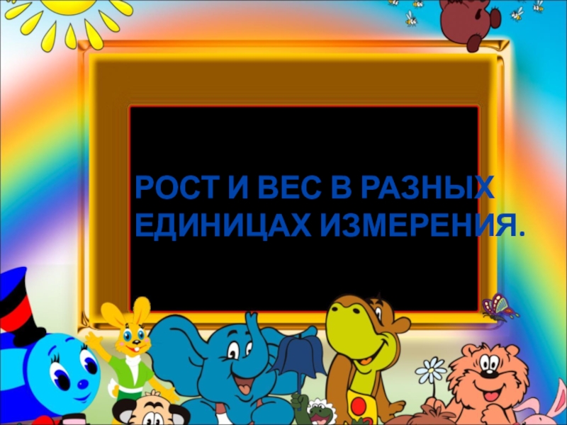 Презентация по математике Рост и вес в разных единицах измерения для учащихся 5-6 классов