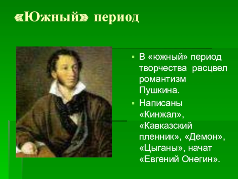 В какой период творчества пушкина